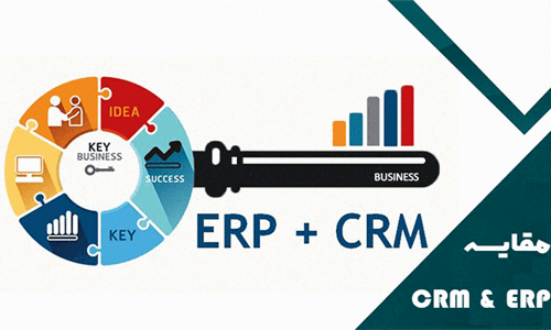 تفاوت crm و erp : کدام برای کسب و کار شما مناسب است؟